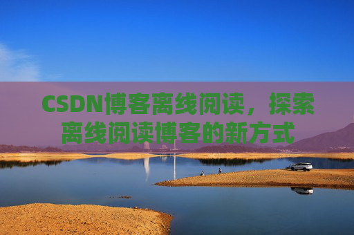 CSDN博客待审核,分享、交流、成长的过程